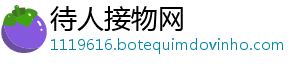 待人接物网